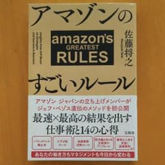 アマゾンのすごいルールのサムネイル
