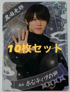 少年忍者 黒田光輝 10枚 忍コレクションカード 忍コレ - メルカリ