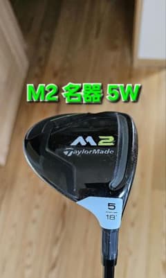 【名器】TaylorMade M2 フェアウェイウッド5W早い者勝ち！のサムネイル