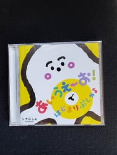 （なべあつ様専用）シナぷしゅCDのサムネイル