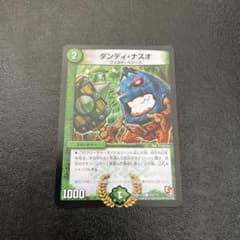 ダンディナスオ　bbp デュエマクラシック