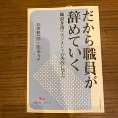 だから職員が辞めていく : 施設介護マネジメントの失敗に学ぶのサムネイル