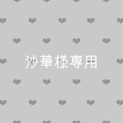 沙華様専用ページのサムネイル