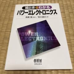 絵ときでわかる パワーエレクトロニクス 高橋寛 監修 粉川昌巳 著 オーム社のサムネイル