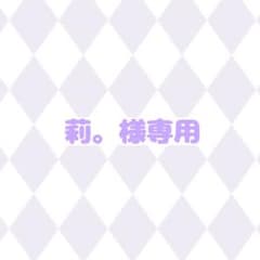 莉。様専用のサムネイル