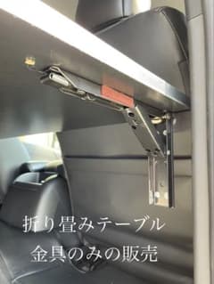 ハイエース　折り畳みテーブル金具 ハイエース 折り畳み セカンドテーブル 金具のみ - メルカリ