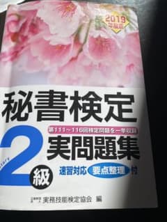 秘書検定 実問題集2級 2019年度版のサムネイル