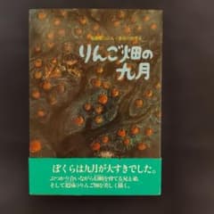 りんご畑の九月 後藤竜二 長谷川知子のサムネイル