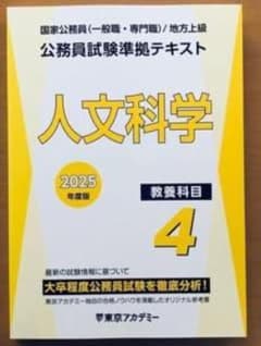 2025 東京アカデミー 公務員試験準拠テキスト 4.人文科学 - メルカリ