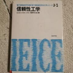 信頼性工学 菅野文友 電子情報通信学会大学シリーズのサムネイル