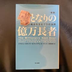 となりの億万長者 : 成功を生む7つの法則のサムネイル