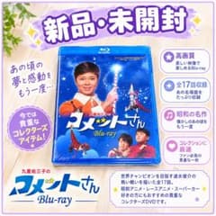 昭和の名作ライブラリー 第123集 九重佑三子のコメットさん〈3枚組