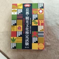 京都・観光文化検定試験 公式テキストブックのサムネイル