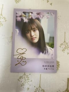 松村沙友理 次、いつ会える？ 卒業アルバムアザーカット　写真集のサムネイル