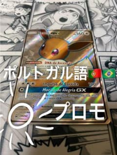 ポケモンカード　イーブイGX プロモ　SM242 ポルトガル語のサムネイル