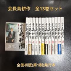 全巻初版・帯あり多数】会長島耕作 1-13巻 全巻セット - メルカリ