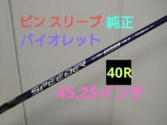 PING フジクラ スピーダー NX 40R バイオレットのサムネイル