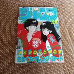 週刊少年ジャンプ1984年48号きまぐれオレンジロード表紙キン肉マン北斗
