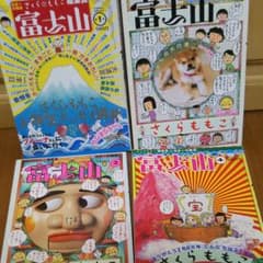 さくらももこ  富士山 セットのサムネイル