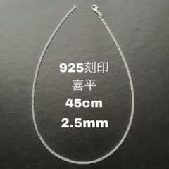 925刻印 45cm 喜平 2.5mm ネックレス メンズ シルバーレディースaのサムネイル