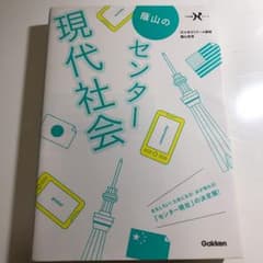蔭山のセンター現代社会のサムネイル