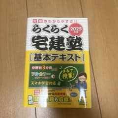 らくらく宅建塾 2025年版 基本テキストのサムネイル