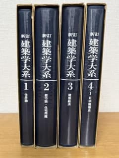 新訂 建築学大系 1〜4-1 - メルカリ