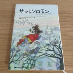 サラとソロモンのサムネイル