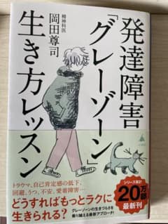 発達障害「グレーゾーン」生き方レッスンのサムネイル