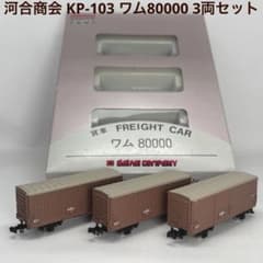 河合商会 KP-103 ワム80000 3両セット - メルカリ