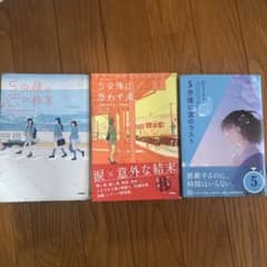 ききき様専用　5分後に　シリーズ3冊セットのサムネイル