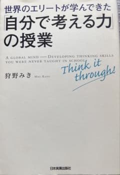 世界のエリートが学んできた 自分で考える力の授業 狩野みきのサムネイル
