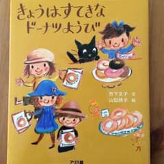絵本 きょうはすてきなドーナツようびのサムネイル