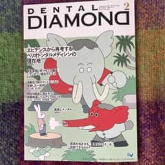 デンタルダイヤモンド 2026年2月号 歯科専門誌のサムネイル