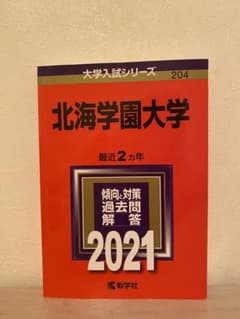 北海学園大学　赤本　2021のサムネイル