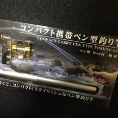 携帯ペン型釣り竿 新品未開封のサムネイル