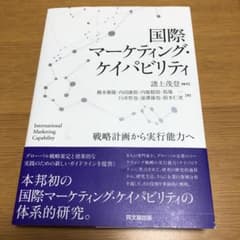 国際マーケティング・ケイパビリティ 戦略計画から実行能力へのサムネイル