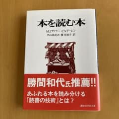 本を読む本 M.J.アドラー C.V.ドーレンのサムネイル