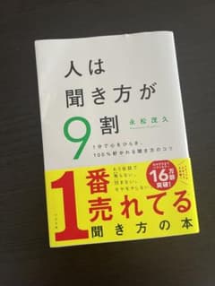 人は聞き方が9割のサムネイル
