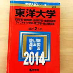 東洋大学 赤本 2014のサムネイル