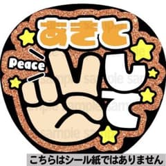 マット紙に印刷・あきとピース】ファンサ うちわ 文字 名前 カンペ