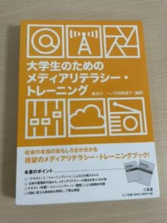 大学生のためのメディアリテラシー・トレーニングテキストのサムネイル