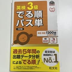 英検3級でる順パス単 文部科学省後援のサムネイル
