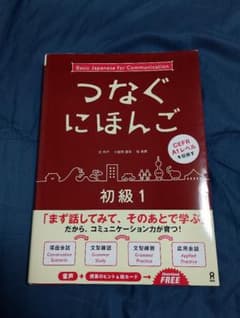 つなぐにほんご 初級1 日本語学習教材のサムネイル