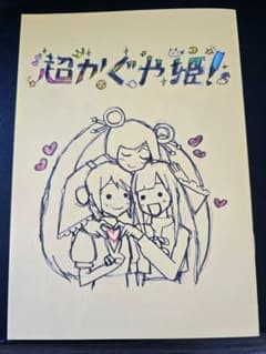 第8弾・入場特典・超かぐや姫!スタッフイラスト集 - メルカリ