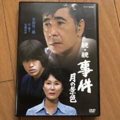 若山富三郎主演 続・続 事件 月の景色 DVD 全2枚セット - メルカリ