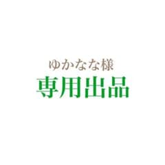 ゆかなな様 専用出品のサムネイル