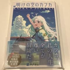 明けの空のカフカのサムネイル