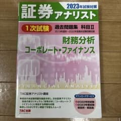 2023年試験対策 証券アナリスト1次試験過去問題集 科目Ⅱ 財務分析、コーポ…のサムネイル