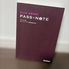 第102回 看護師国試　PASS*NOTEのサムネイル